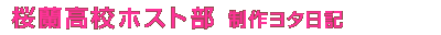 桜蘭高校ホスト部　制作ヨタ日記