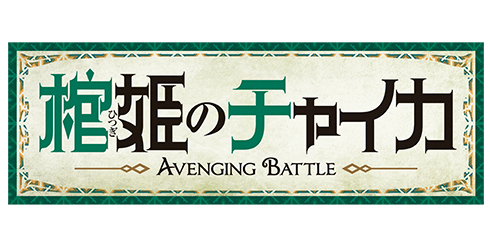 棺姫のチャイカ AVENGING BATTLE|WORK|BONES-株式会社ボンズ 棺姫のチャイカ AVENGING BATTLE|WORK|BONES-株式会社ボンズ