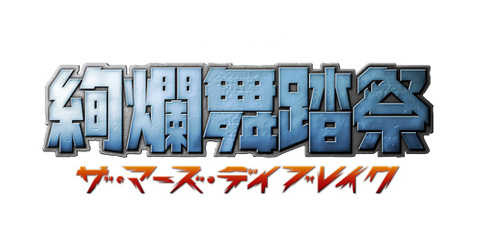 絢爛舞踏祭 ザ マーズ デイブレイク Work Bones 株式会社ボンズ